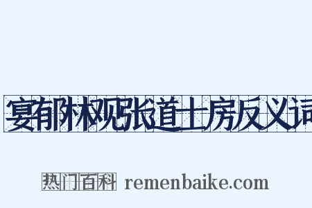 宴郁林观张道士房反义词是什么意思的图片